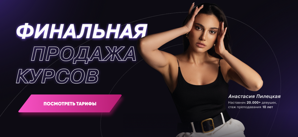 Обложка курса «Финальная продажа курсов. Тариф "2в1 Женская энергия и деньги" (Анастасия Пилецкая)»
