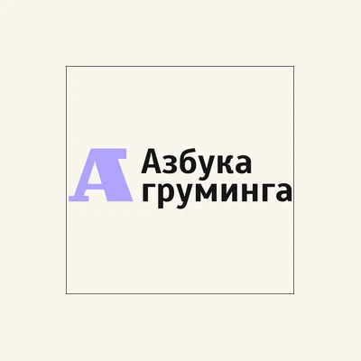 Азбука Груминга