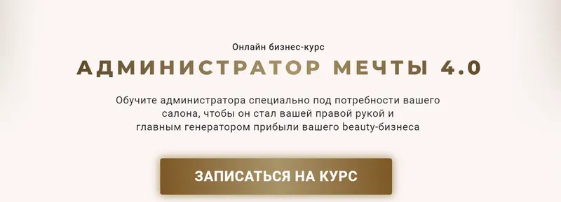Скачать курс «[Beauty Education №1] Администратор мечты 4.0. Тариф Админ (Ирина Михина)» — слив курса