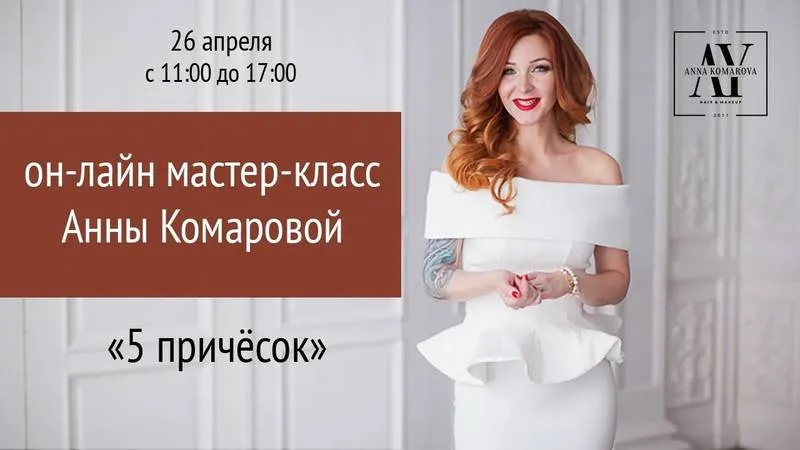 Обложка курса «5 причесок (Анна Комарова)»