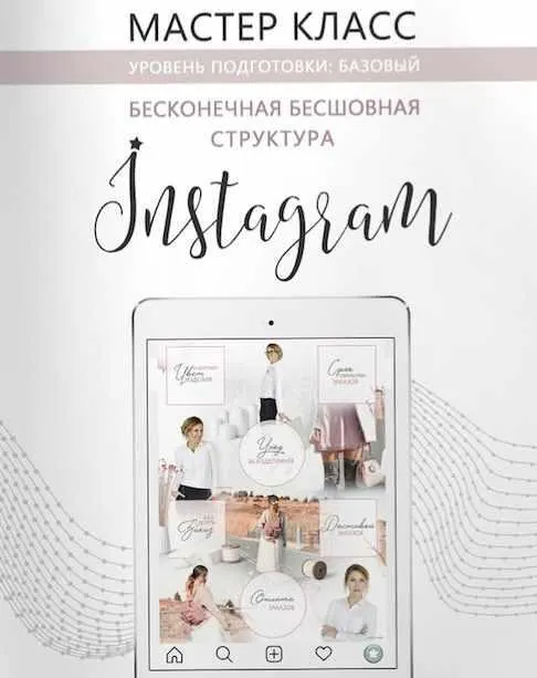 Обложка курса «Бесконечная бесшовная лента инстаграм (Юлия Плотникова)»