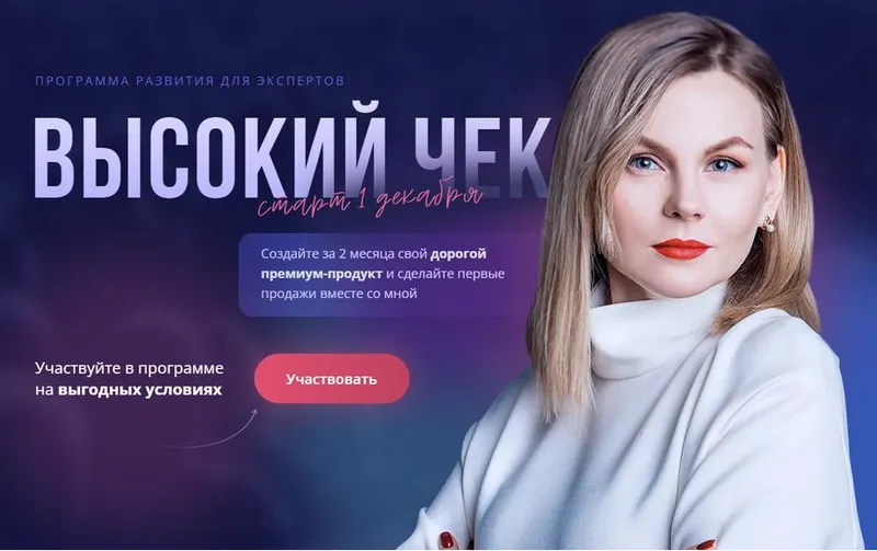 Обложка курса «Программа развития экспертов. Высокий чек. Тариф Эксперт (Ника Зебра)»