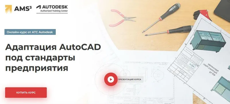 Скачать курс «[АТС Autodesk] Адаптация AutoCAD под стандарты предприятия (Алексей Меркулов)» — слив курса