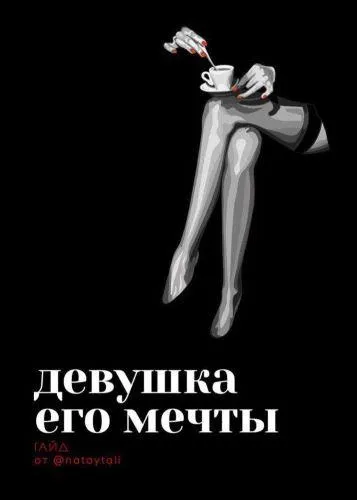 Обложка курса «[@nataytali] Гайд «Девушка его мечты» (2020)»
