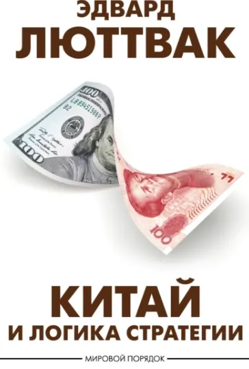Скачать курс «Китай и логика стратегии (Эдвард Люттвак)» — слив курса