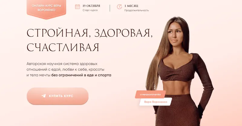 Скачать курс «Стройная, здоровая, счастливая. Тариф Максимальный (Вера Вороненко)» — слив курса