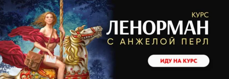 Обложка курса «Ленорман (Анжела Перл)»