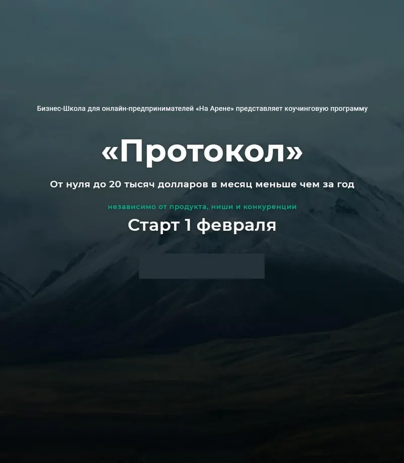 Скачать курс «[На Арене] Протокол Февраль 2021 (Михаил Саидов)» — слив курса