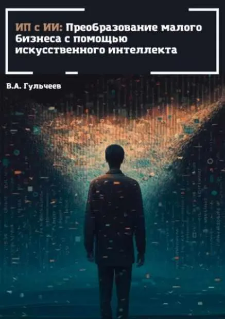 Обложка курса «ИП с ИИ: преобразование малого бизнеса с помощью искусственного интеллекта (Виталий Гульчеев)»