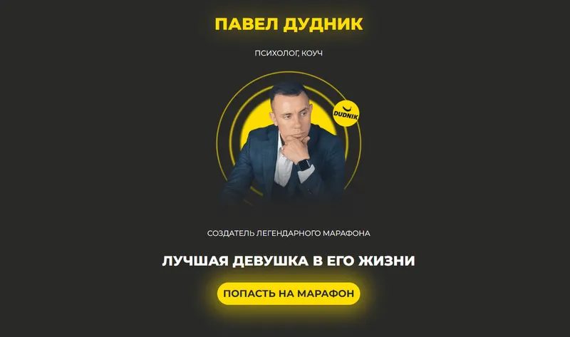 Обложка курса «Онлайн-марафон «Лучшая девушка в его жизни» (Павел Дудник)»