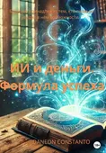 Скачать курс «ИИ и деньги. Формула успеха (Daneon Constanto)» — слив курса