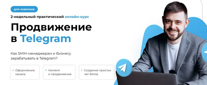 Обложка курса «[SMM School] Продвижение в Telegram. Тариф Студент (Артем Пыхтеев)»