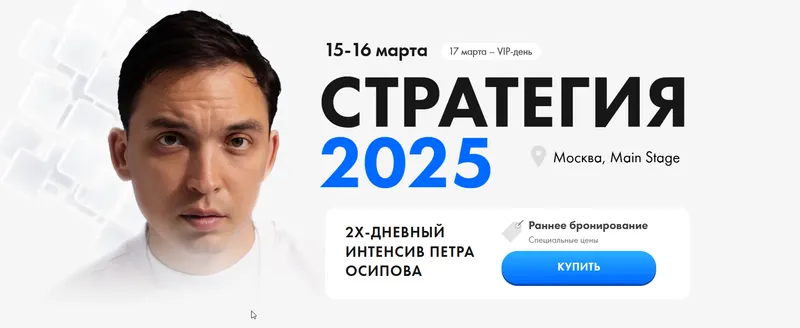 Скачать курс «Стратегия 2025. Тариф Standard (Пётр Осипов)» (Петр Осипов) — слив курса