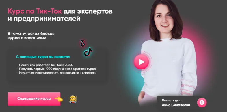 Скачать курс «Тик-Ток для экспертов и предпринимателей 2020 (Анна Синалеева)» — слив курса