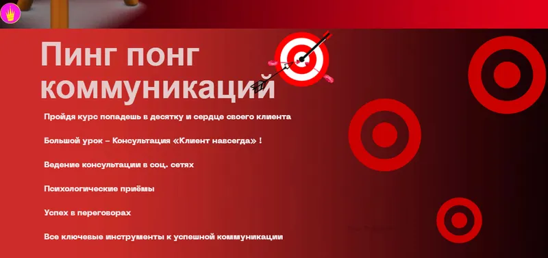 Обложка курса «Пинг понг коммуникаций (Кристина Привалова)»