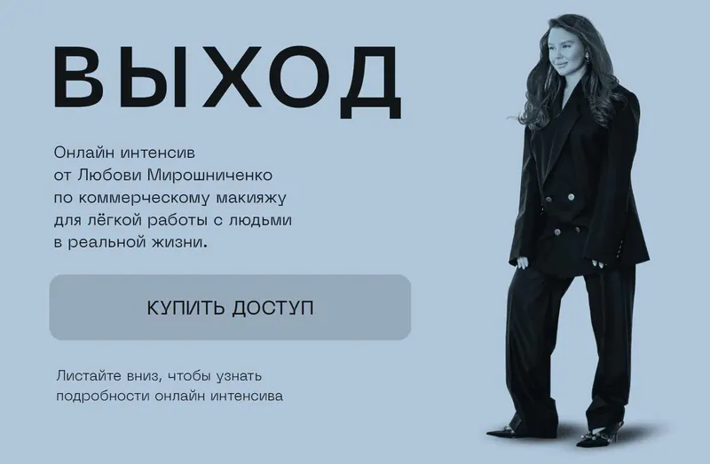 Скачать курс «Выход (Любовь Мирошниченко)» — слив курса
