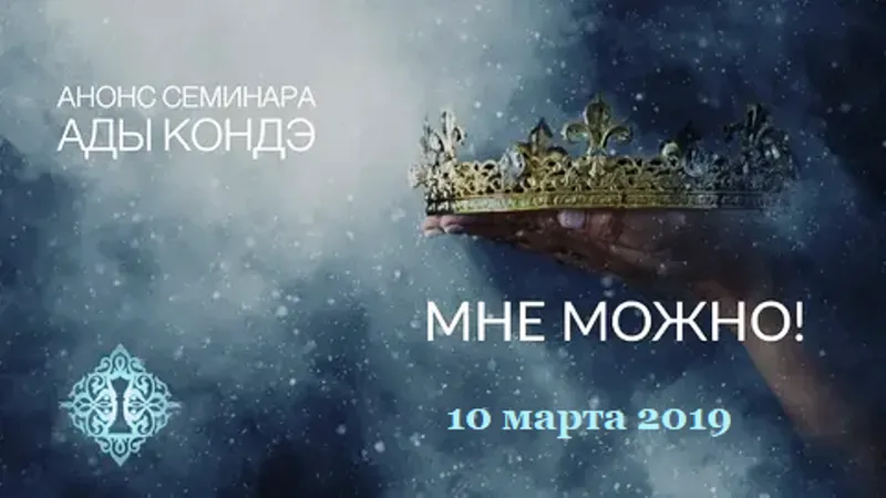 Скачать курс «Мне можно! Март 2019 (Ада Кондэ)» — слив курса