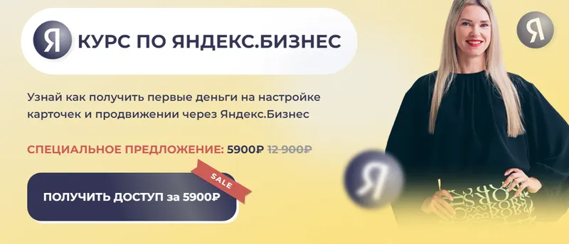 Скачать курс «Курс по Яндекс Бизнес (Елена Червонец)» — слив курса