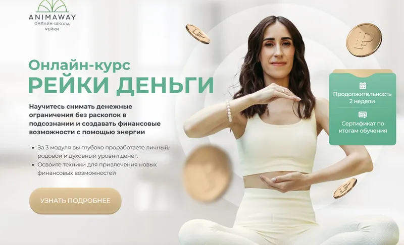 Скачать курс «[Reiki] Рейки Деньги (Дарья Меджик)» — слив курса