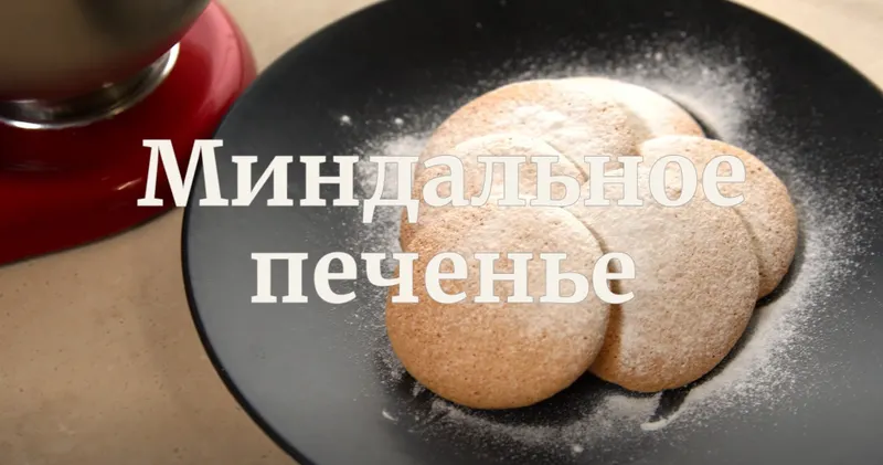 Скачать курс «[Novikov school] Миндальное печенье (Павел Дзюбло)» — слив курса
