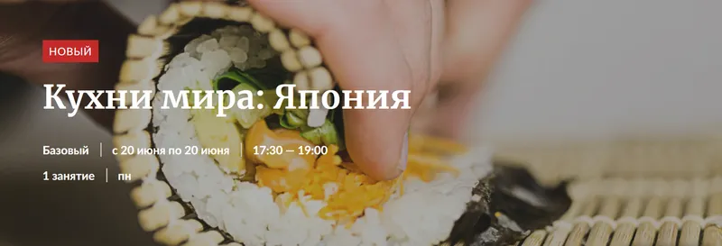 Скачать курс «[Novikov School] Кухни мира: Япония (Павел Дзюбло)» — слив курса