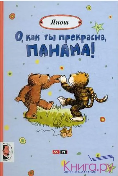 Скачать курс «О, как ты прекрасна, Панама! (Янош)» — слив курса