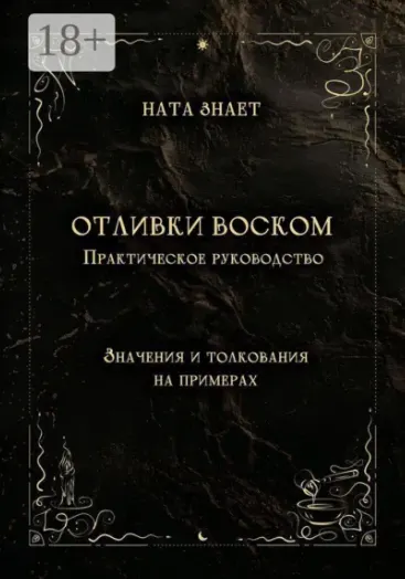 Скачать курс «Отливки воском. Практическое руководство (Ната Знает)» (восковые отливки) — слив курса