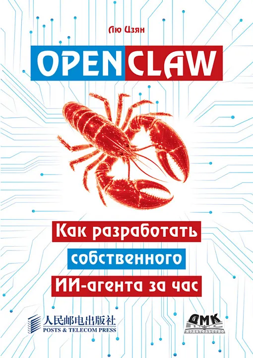 Скачать курс «OpenClaw. Как разработать собственного ИИ-агента за час (Лю Цзян)» (будущее эпохи интеллектуальных агентов) — слив курса