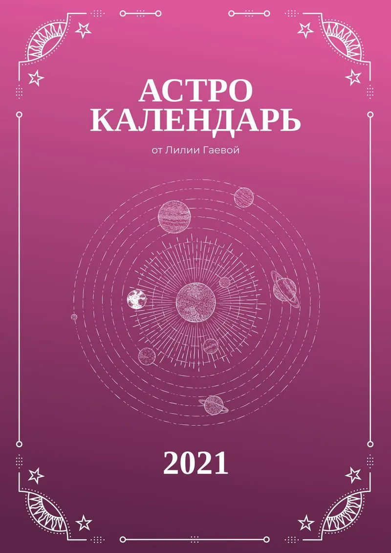 Скачать курс «Астрокалендарь 2021 - (Лилия Гаевая)» (автор лилия гаевая) — слив курса