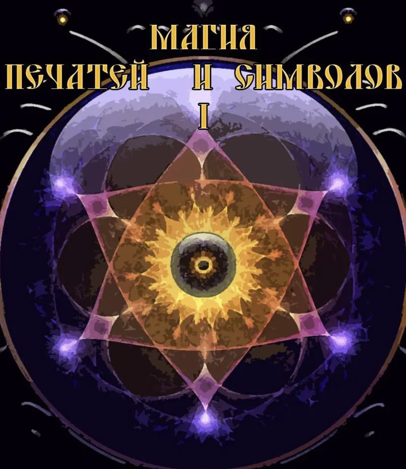 Скачать курс «[Blackwarlock] Магия печатей и символов (Unagdomed)» — слив курса