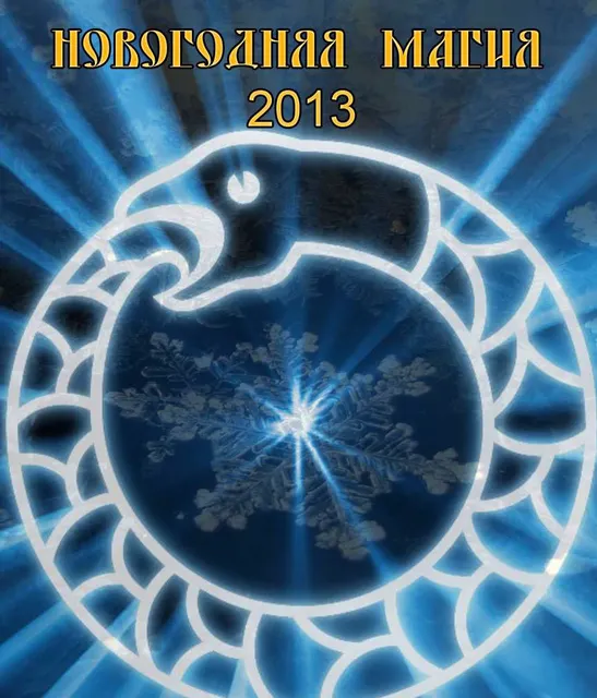 Скачать курс «[blackwarlock] Новогодняя магия 2013» — слив курса