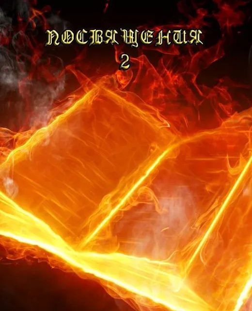 Скачать курс «[blackwarlock] Посвящения 2» (общество тайных знаний) — слив курса