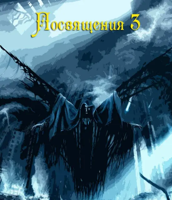 Скачать курс «[blackwarlock] Посвящения 3» — слив курса