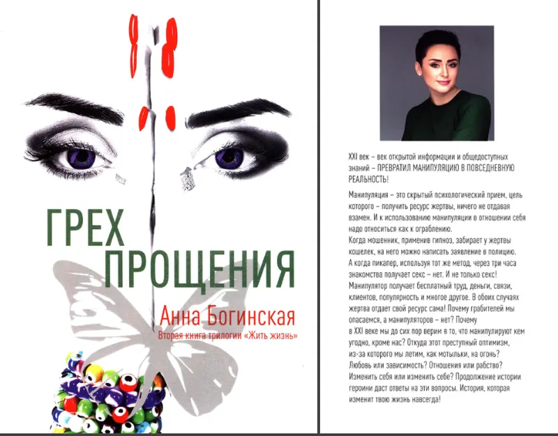 Скачать курс «Грех прощения (Анна Богинская)» — слив курса