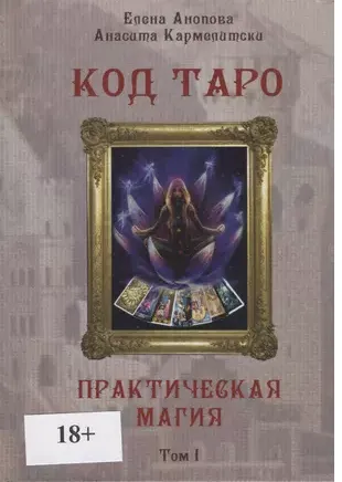 Скачать курс «Код Таро и Практическая Магия в Таро. Том 1 (Елена Анопова, Анасита Кармелитски)» — слив курса
