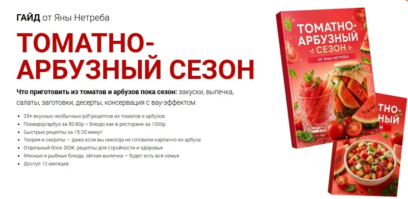 Скачать курс «[Labfood] Томатно-арбузный сезон (Яна Нетреба)» — слив курса