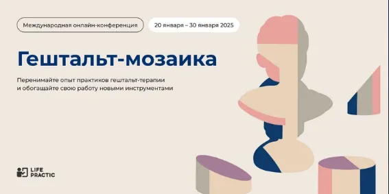 Обложка курса «[Life Practic] Конференция Гештальт Мозаика»