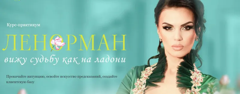 Обложка курса «[Путь Души] Ленорман (Люция Цы)»