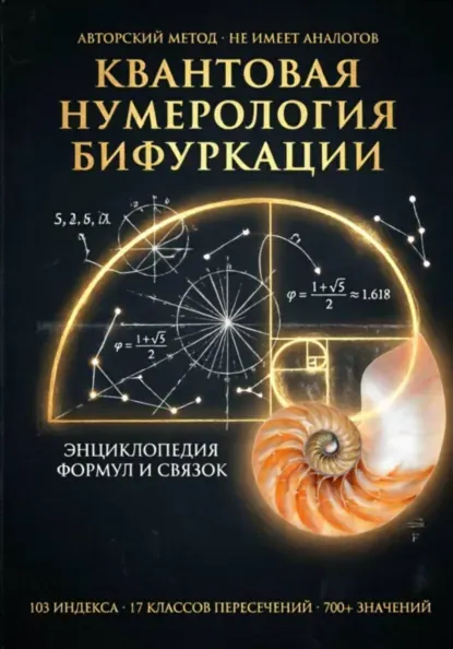 Скачать курс «Полная энциклопедия формул квантовой нумерологии бифуркации (Веда Снегирева)» (астрологический прогноз) — слив курса