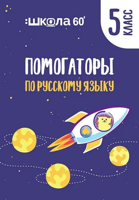 Скачать курс «Помогаторы по русскому языку. 5 класс (Рената Кирилина)» — слив курса