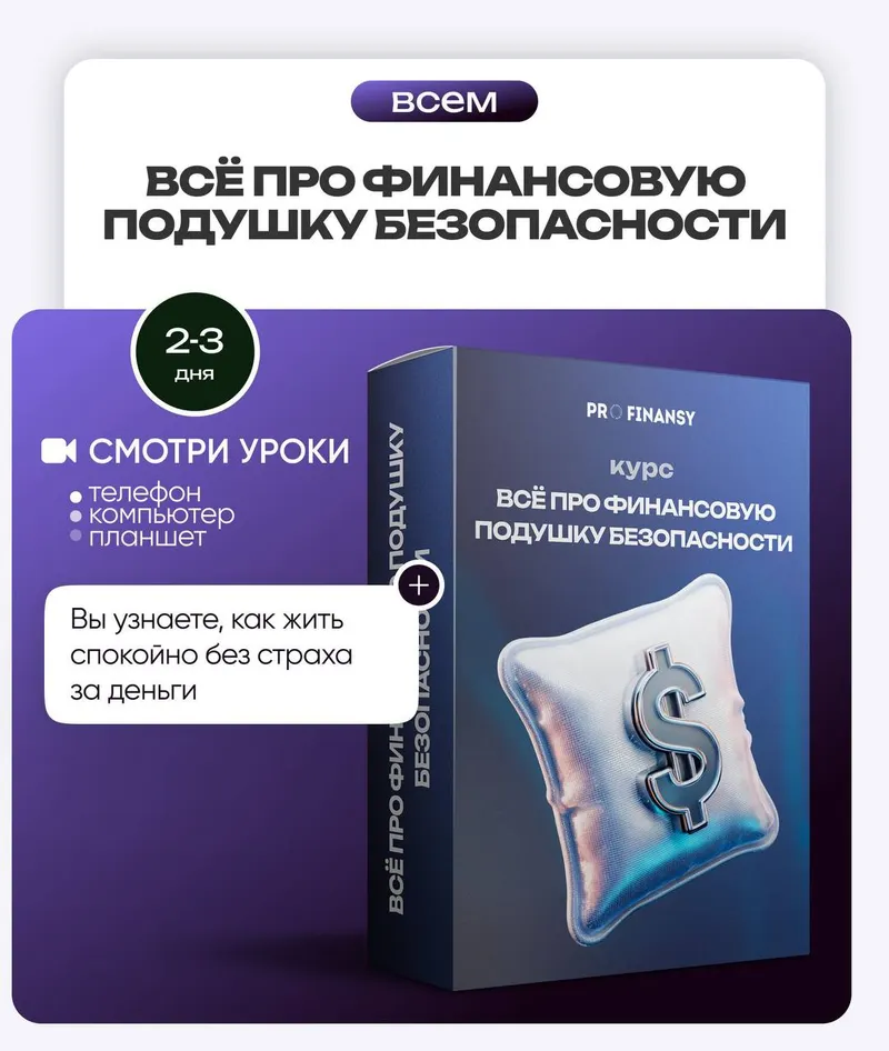 Скачать курс «Всё про финансовую подушку безопасности (Ольга Гогаладзе)» — слив курса