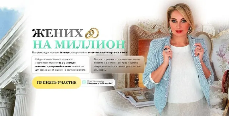 Скачать курс «Жених на Миллион. Тариф Золото (Елена Баландина)» — слив курса
