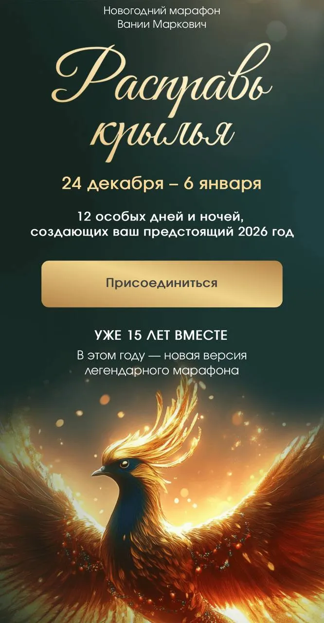 Обложка курса «Расправь крылья 2026. Тариф Расширенный (Вания Маркович)»