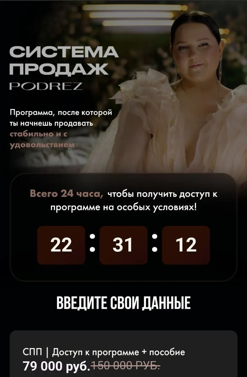 Скачать курс «Система продаж Podrez (Ирина Подрез)» — слив курса
