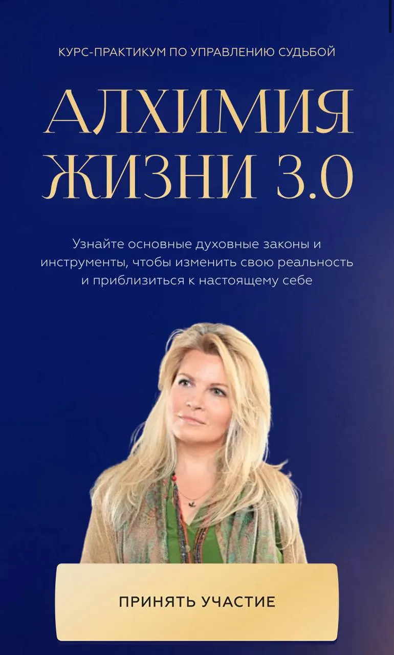 Обложка курса «Алхимия жизни 3.0. Тариф Таинства жизни (Вания Маркович)»