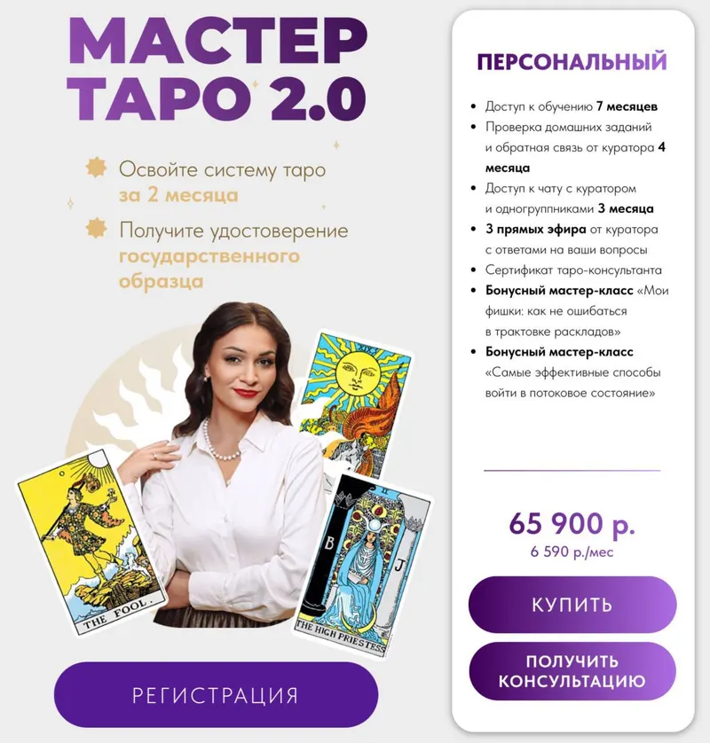 Скачать курс «Мастер Таро 2.0. Тариф Персональный (Анастасия Лыкова)» — слив курса