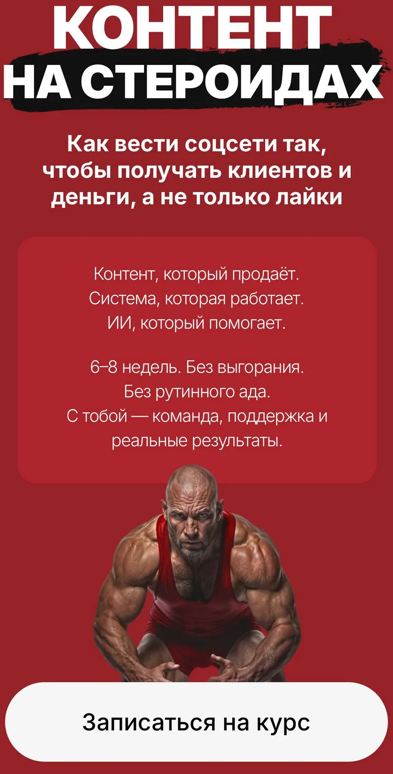 Скачать курс «Контент на стероидах. Как вести соцсети так, чтобы получать клиентов и деньги, а не только лайки. Тариф Лекции (Наталия Анарбаева)» — слив курса