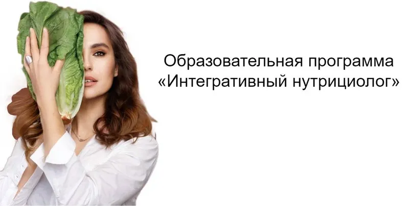 Обложка курса «Интегративный нутрициолог. Тариф Премиальный (Марина Кимпицкая)»