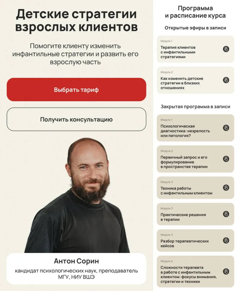 Скачать курс «Детские стратегии взрослых клиентов. Тариф Профессиональный (Антон Сорин, Life Practic)» — слив курса