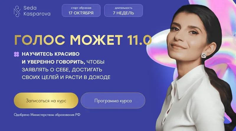 Скачать курс «Голос может 11.0. Тариф Слушатель (Седа Каспарова)» — слив курса